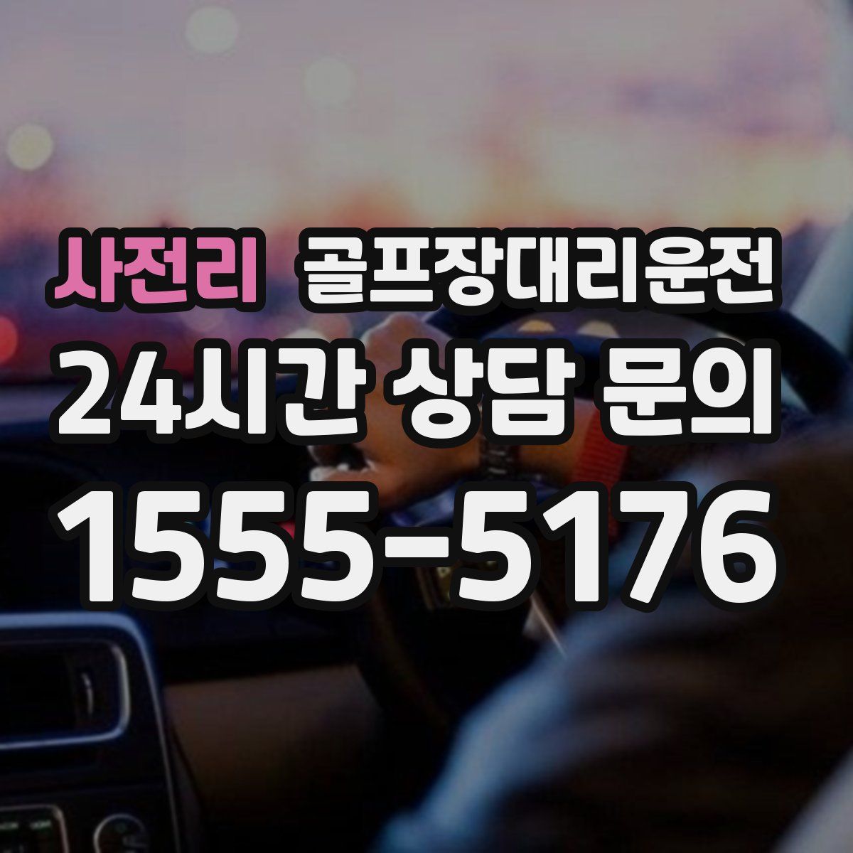 골프장대리운전