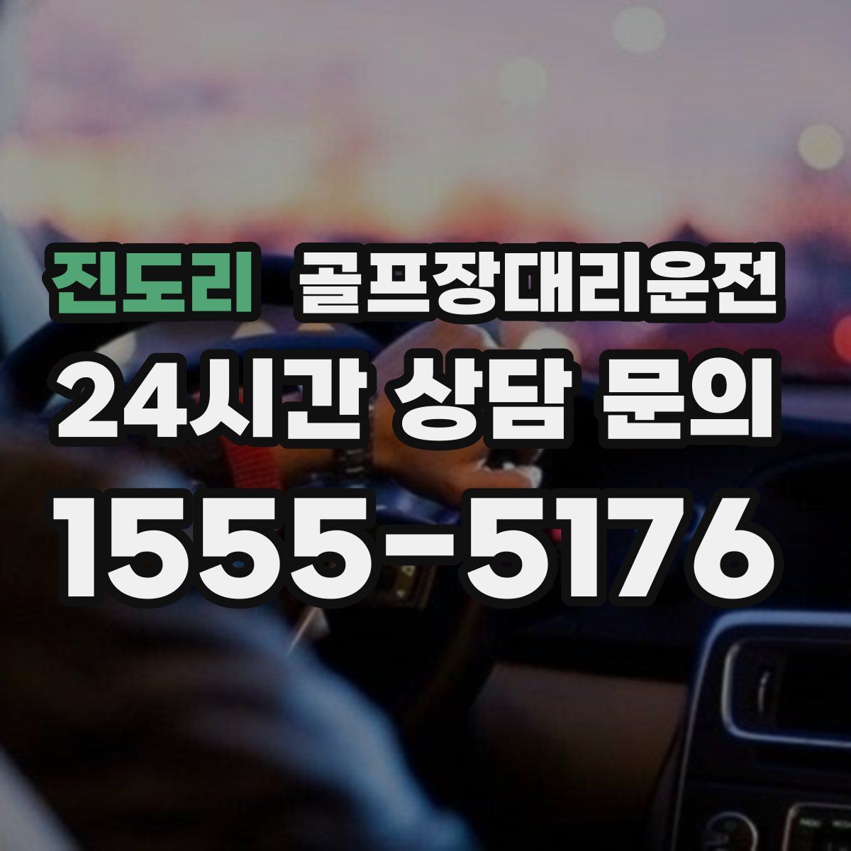 골프장대리운전