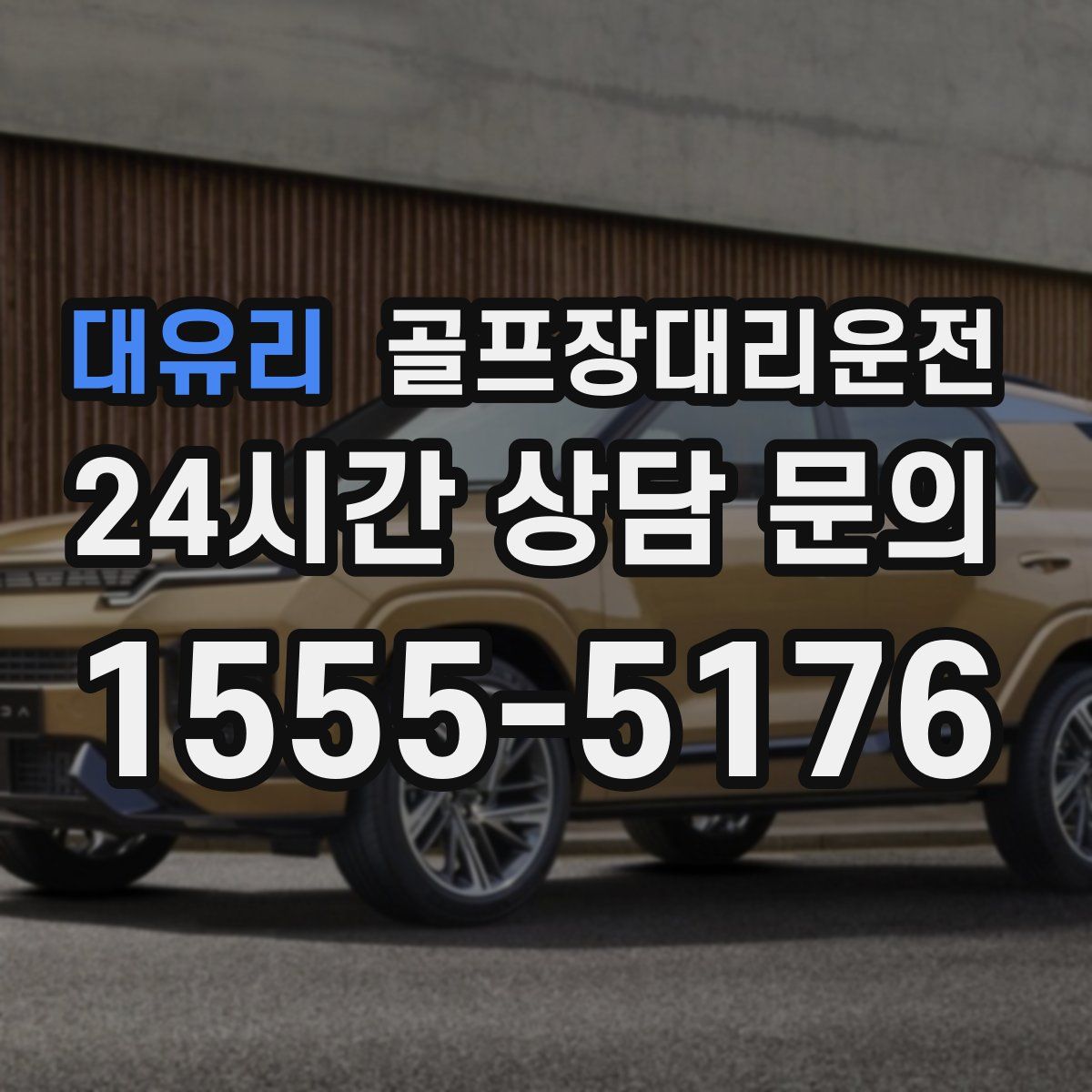 골프장대리운전