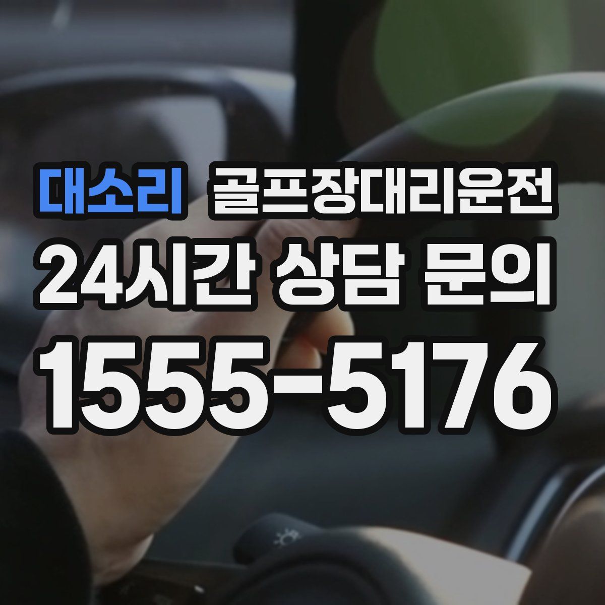 골프장대리운전