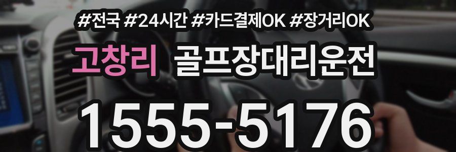 고창리 골프장대리운전