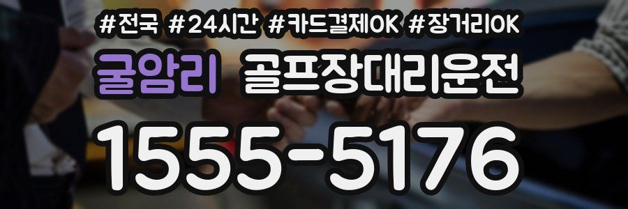 굴암리 골프장대리운전