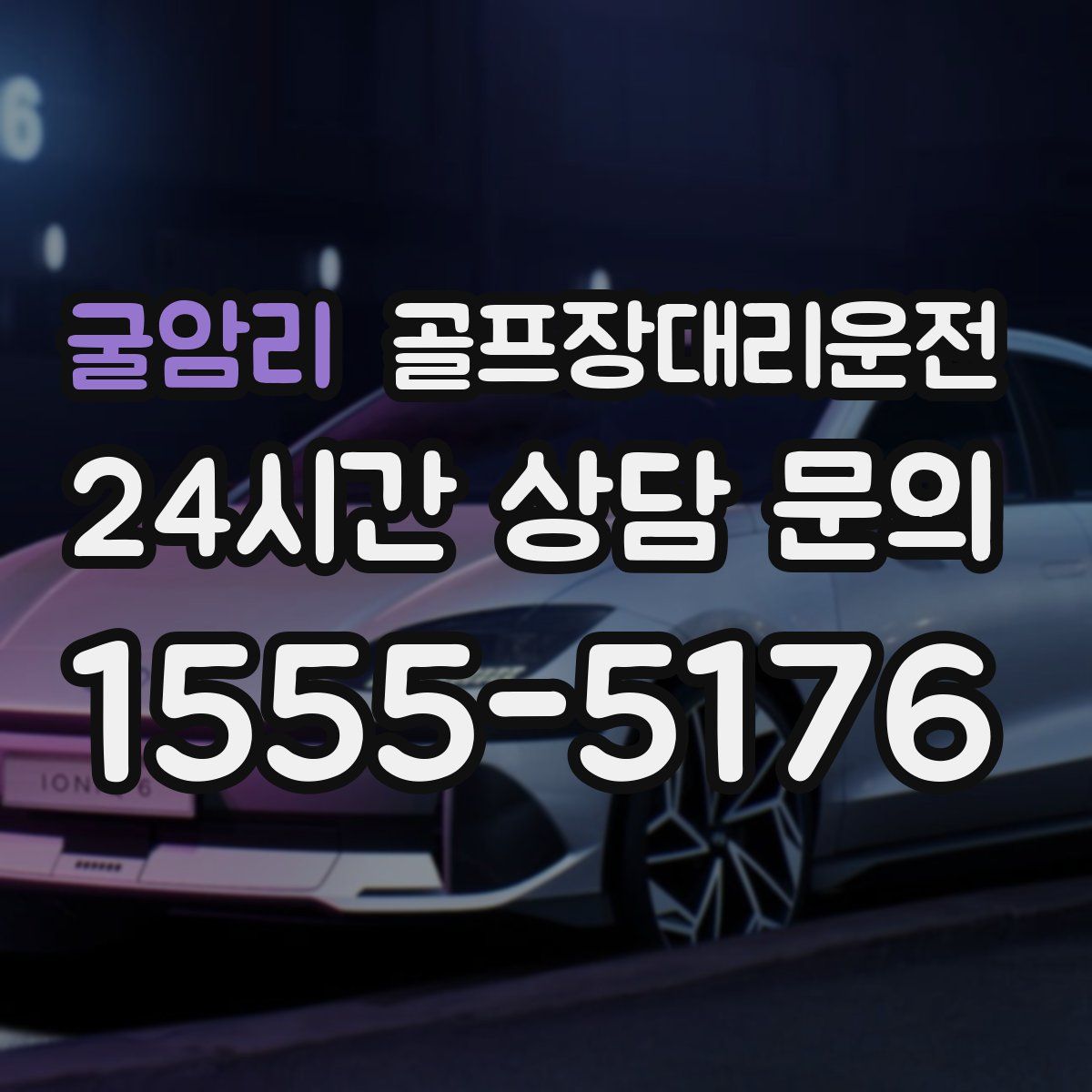 골프장대리운전