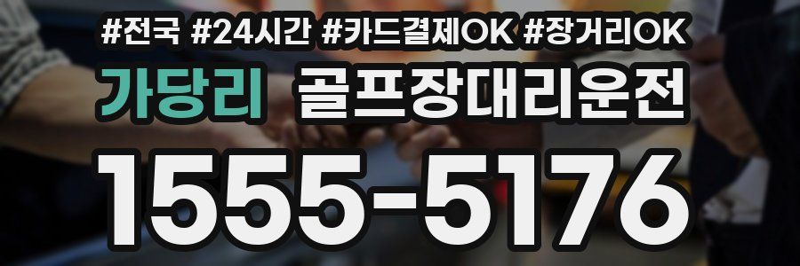 가당리 골프장대리운전