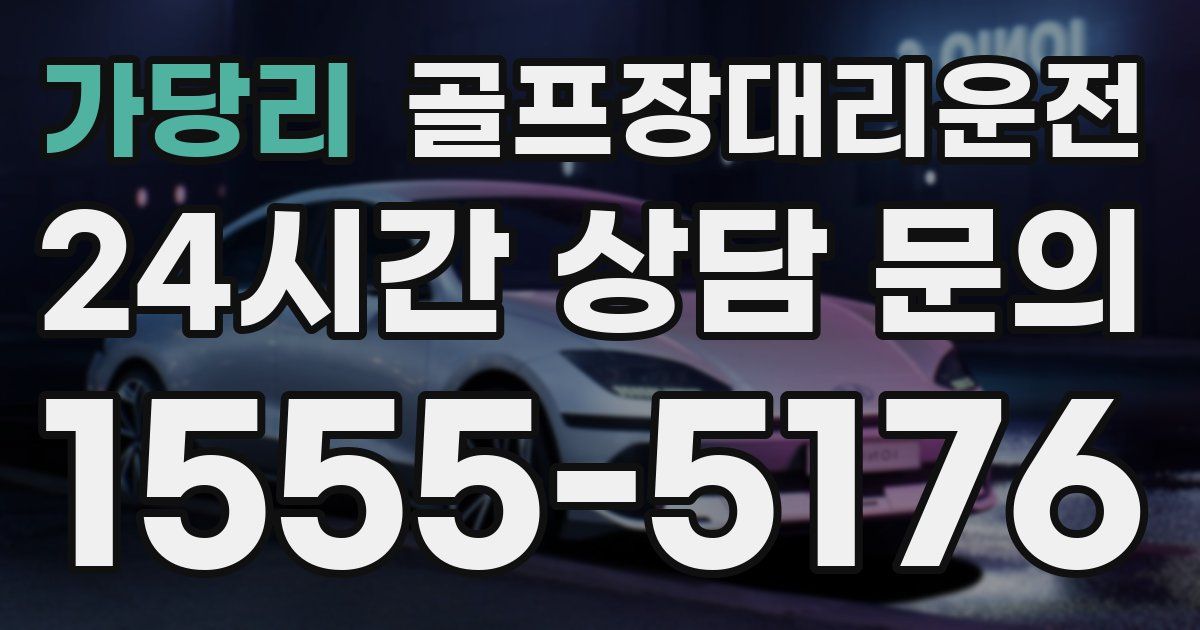 골프장대리운전 서비스