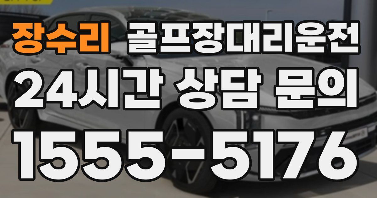 골프장대리운전 서비스