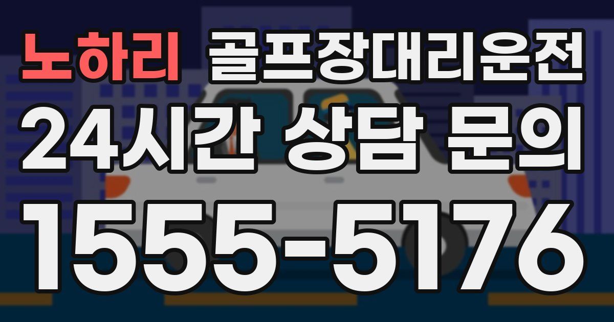 골프장대리운전 서비스