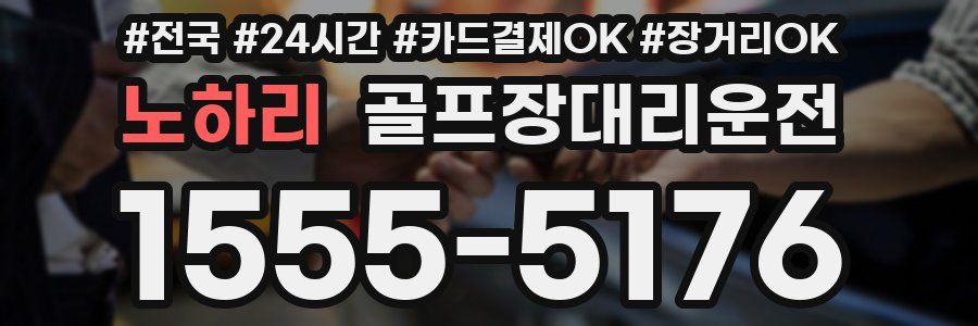 노하리 골프장대리운전