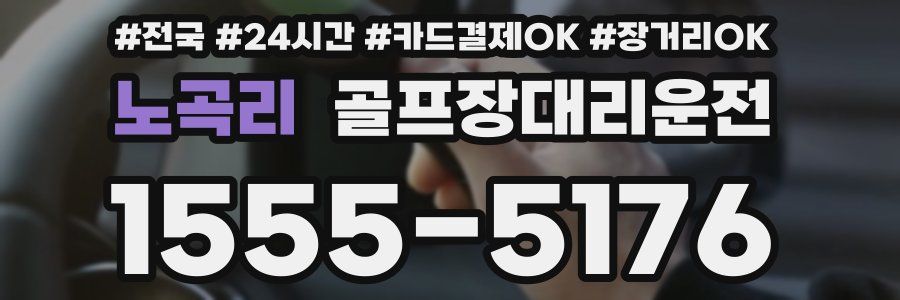 노곡리 골프장대리운전