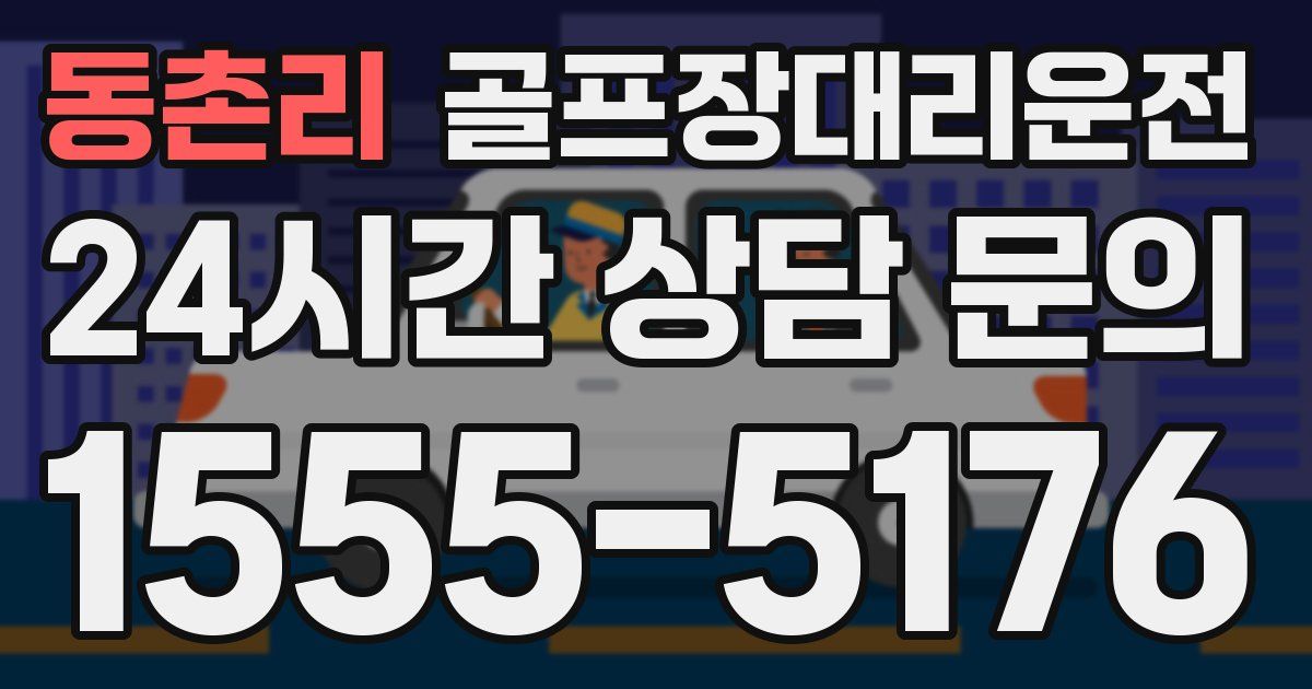 골프장대리운전 서비스