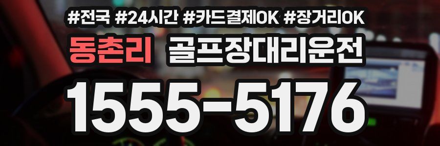 동촌리 골프장대리운전