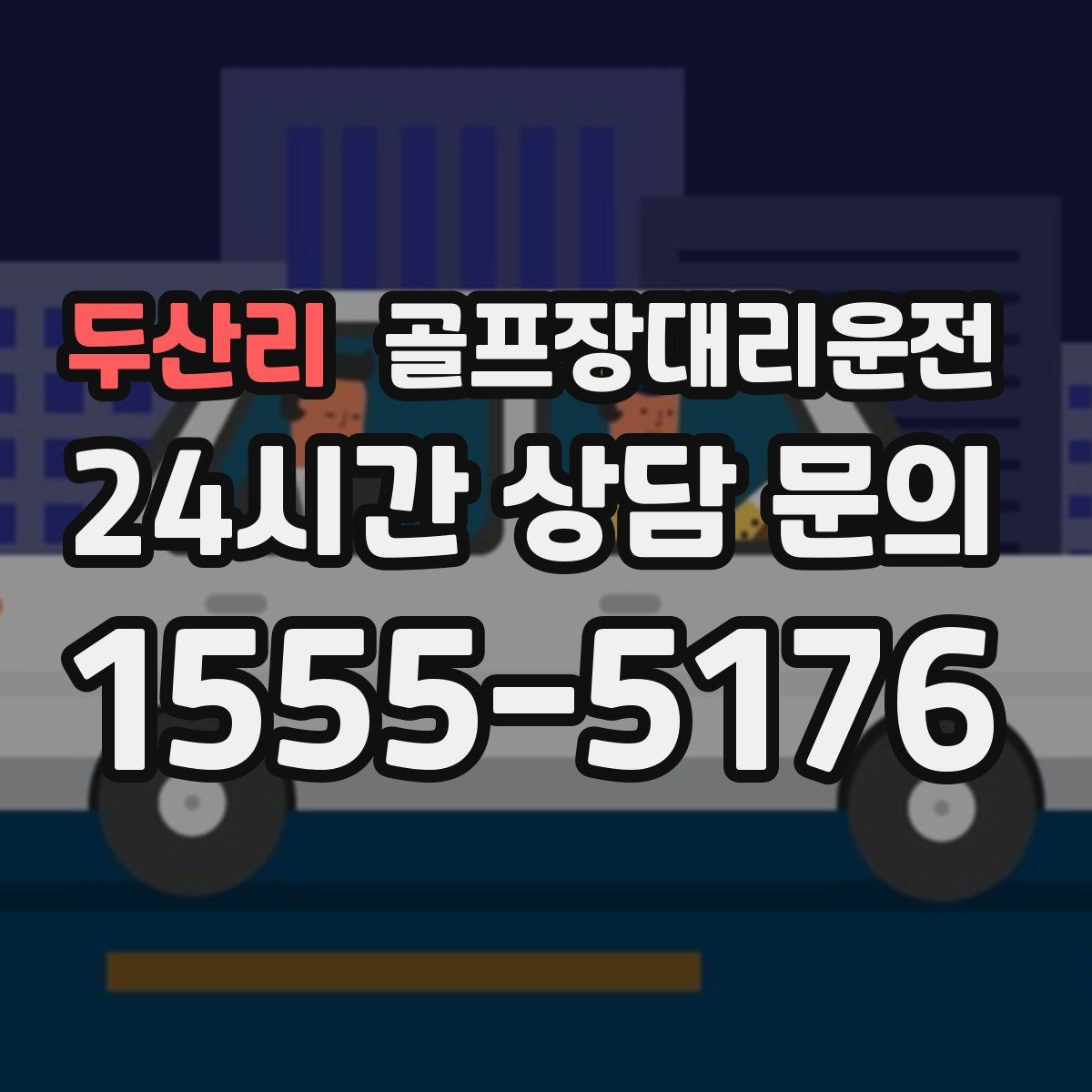 골프장대리운전