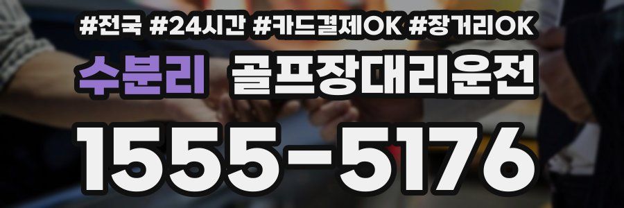 수분리 골프장대리운전