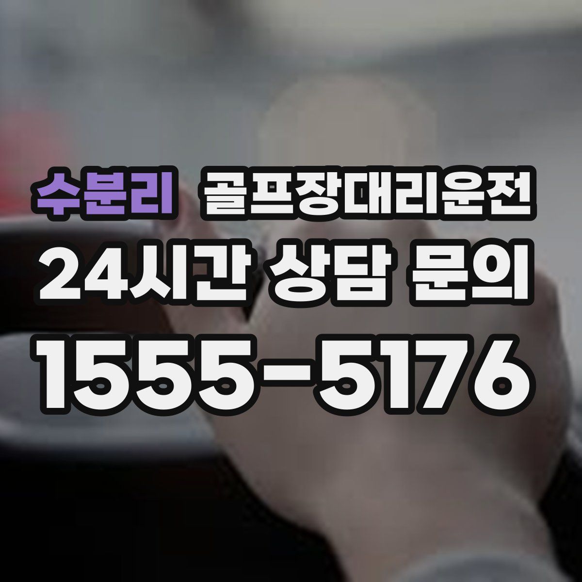 골프장대리운전