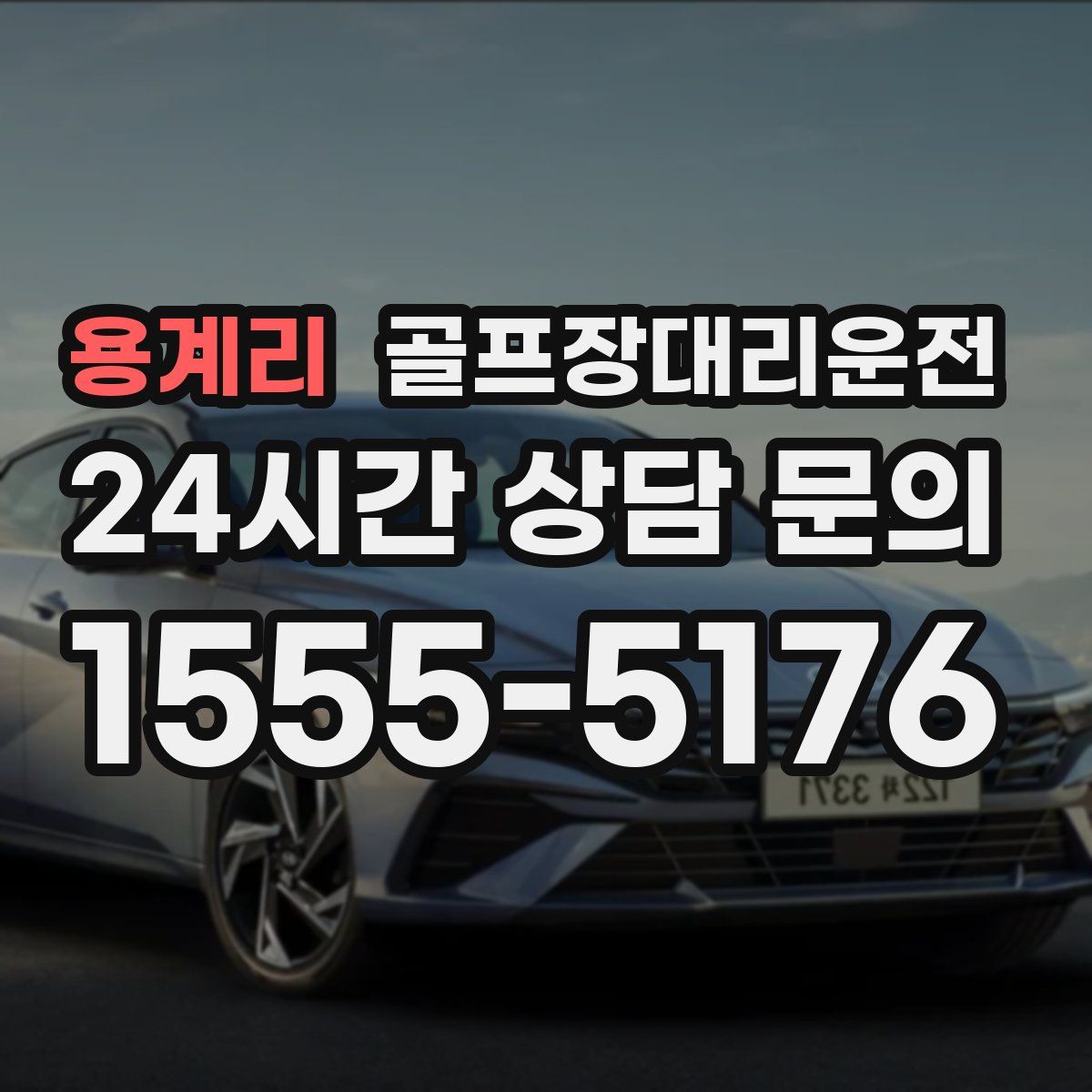 골프장대리운전