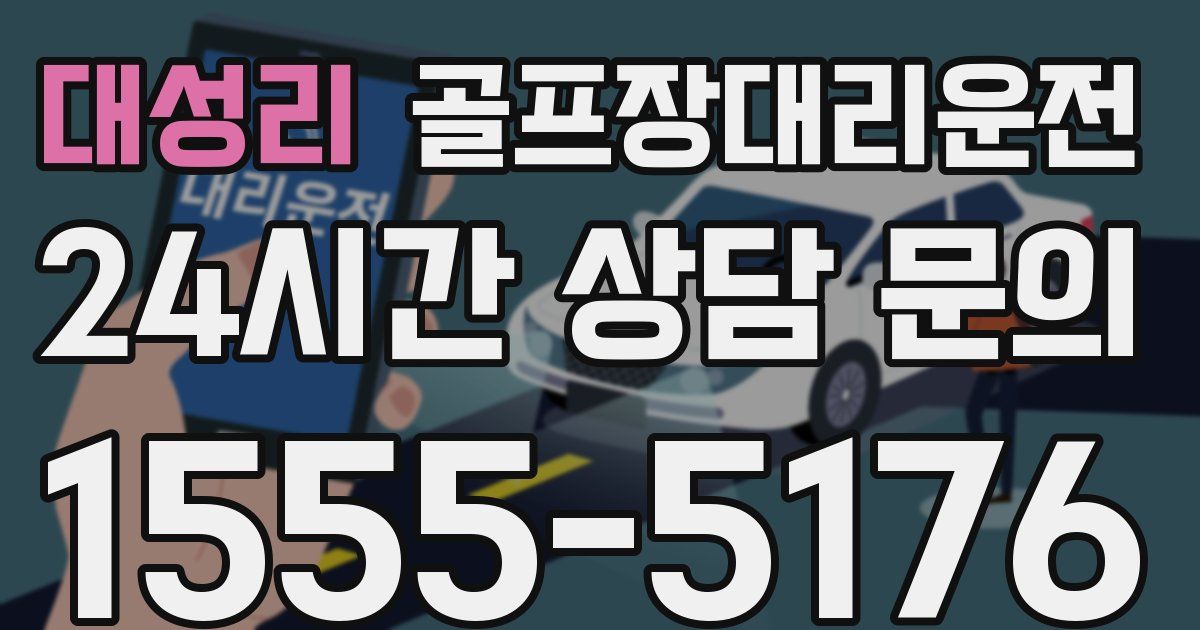 골프장대리운전 서비스