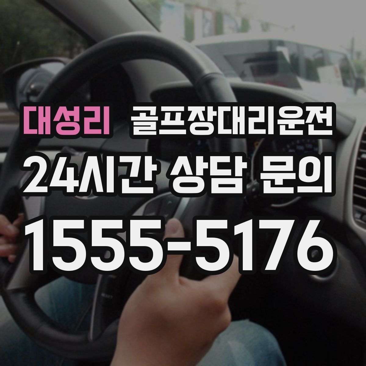 골프장대리운전