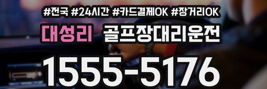대성리 골프장대리운전