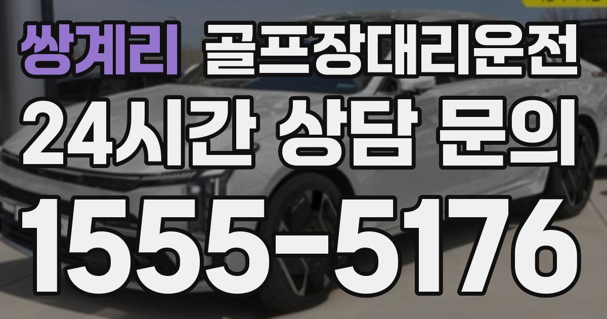 골프장대리운전 서비스