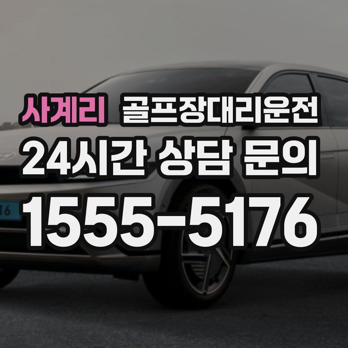 골프장대리운전