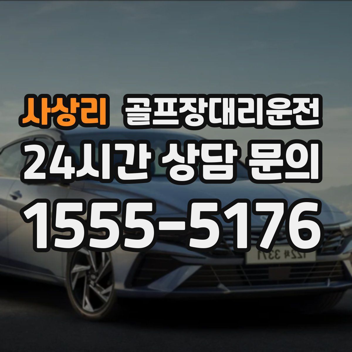 골프장대리운전