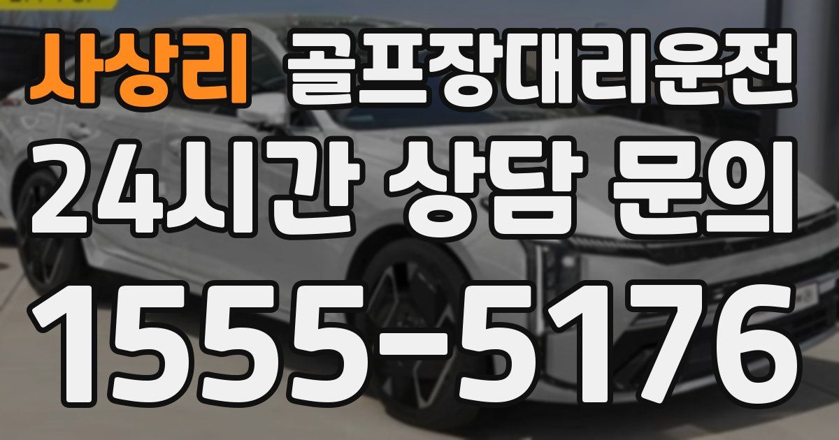 골프장대리운전 서비스