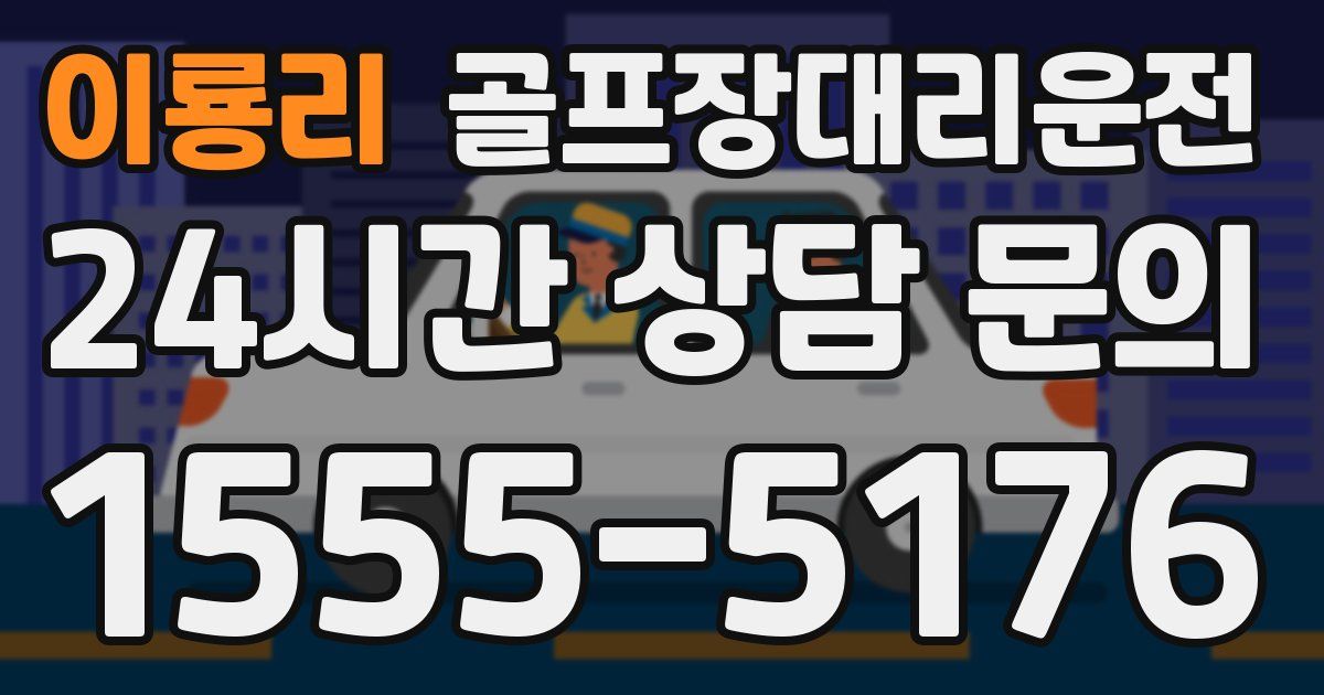 골프장대리운전 서비스