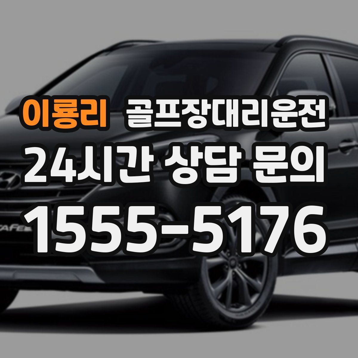 골프장대리운전