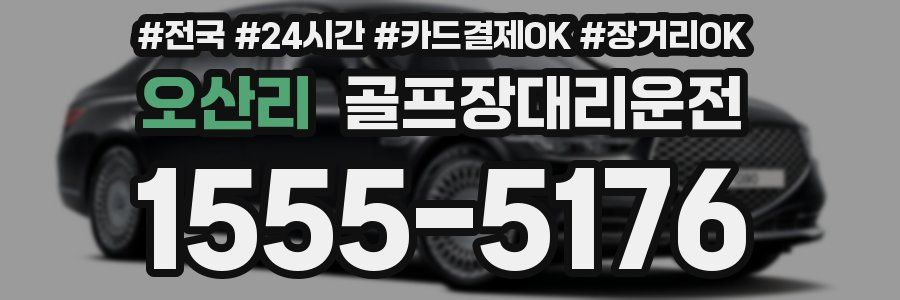 오산리 골프장대리운전