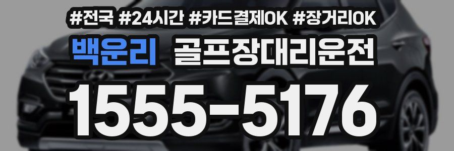 백운리 골프장대리운전