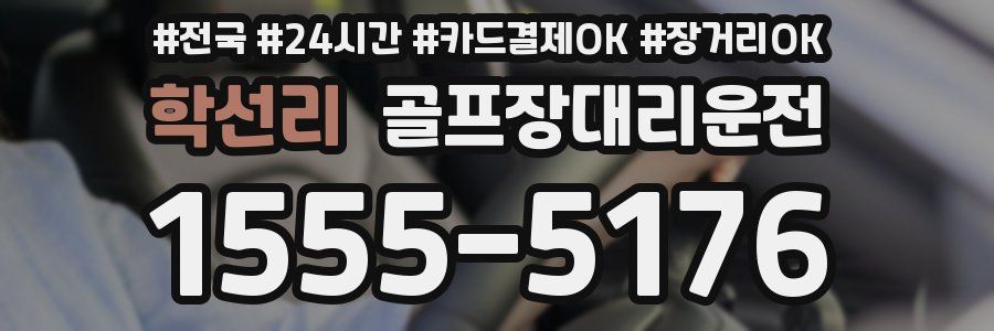 학선리 골프장대리운전