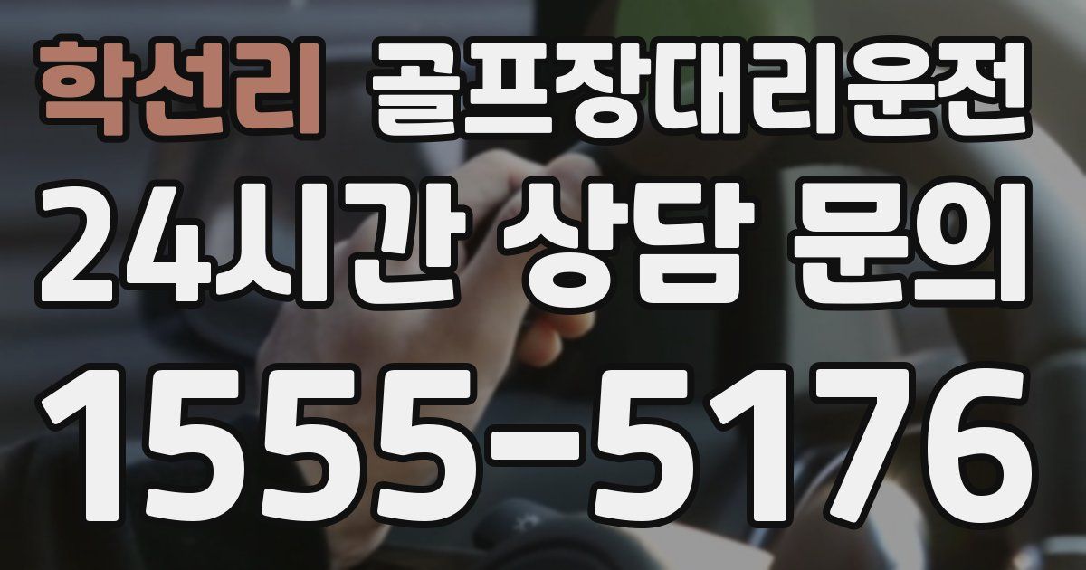 골프장대리운전 서비스