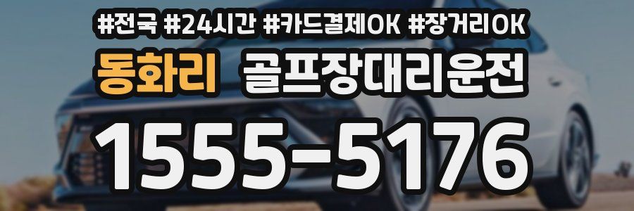 동화리 골프장대리운전