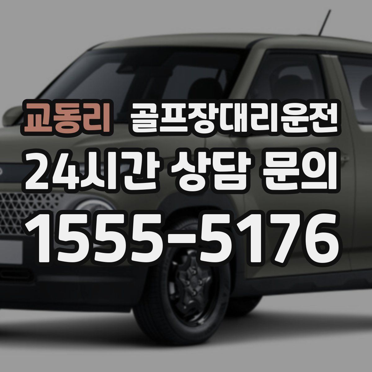 골프장대리운전