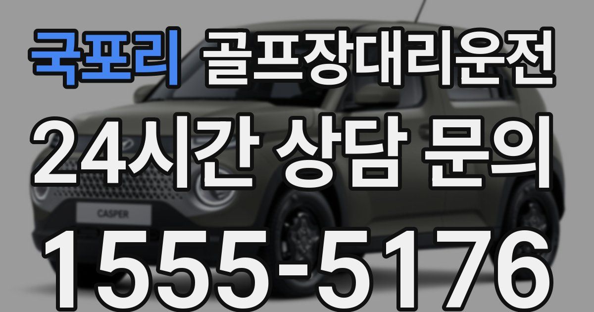 골프장대리운전 서비스