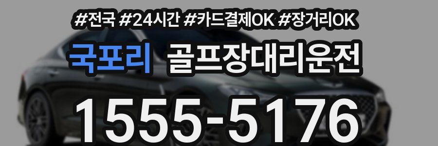 국포리 골프장대리운전