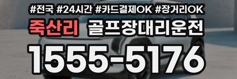 죽산리 골프장대리운전