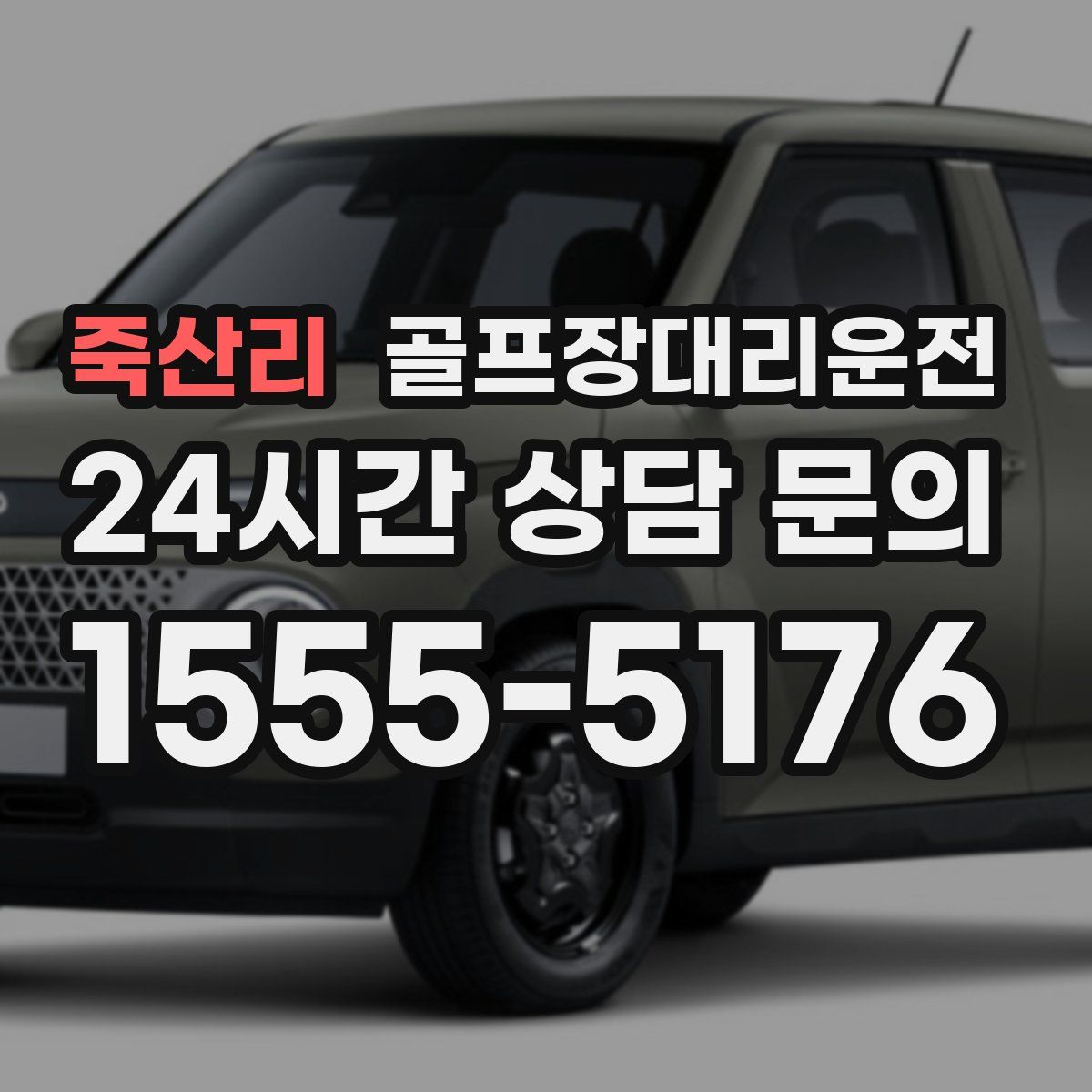 골프장대리운전