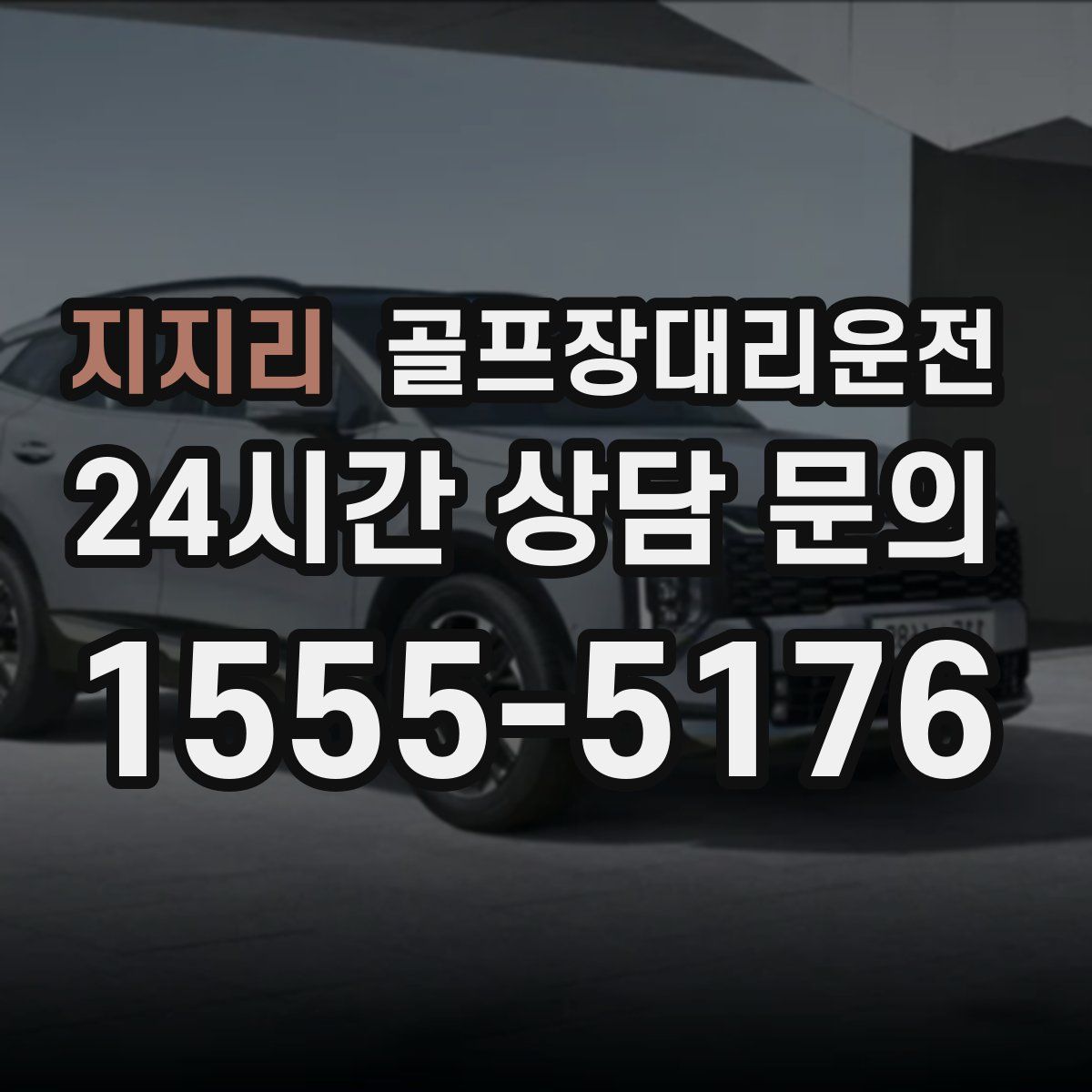 골프장대리운전