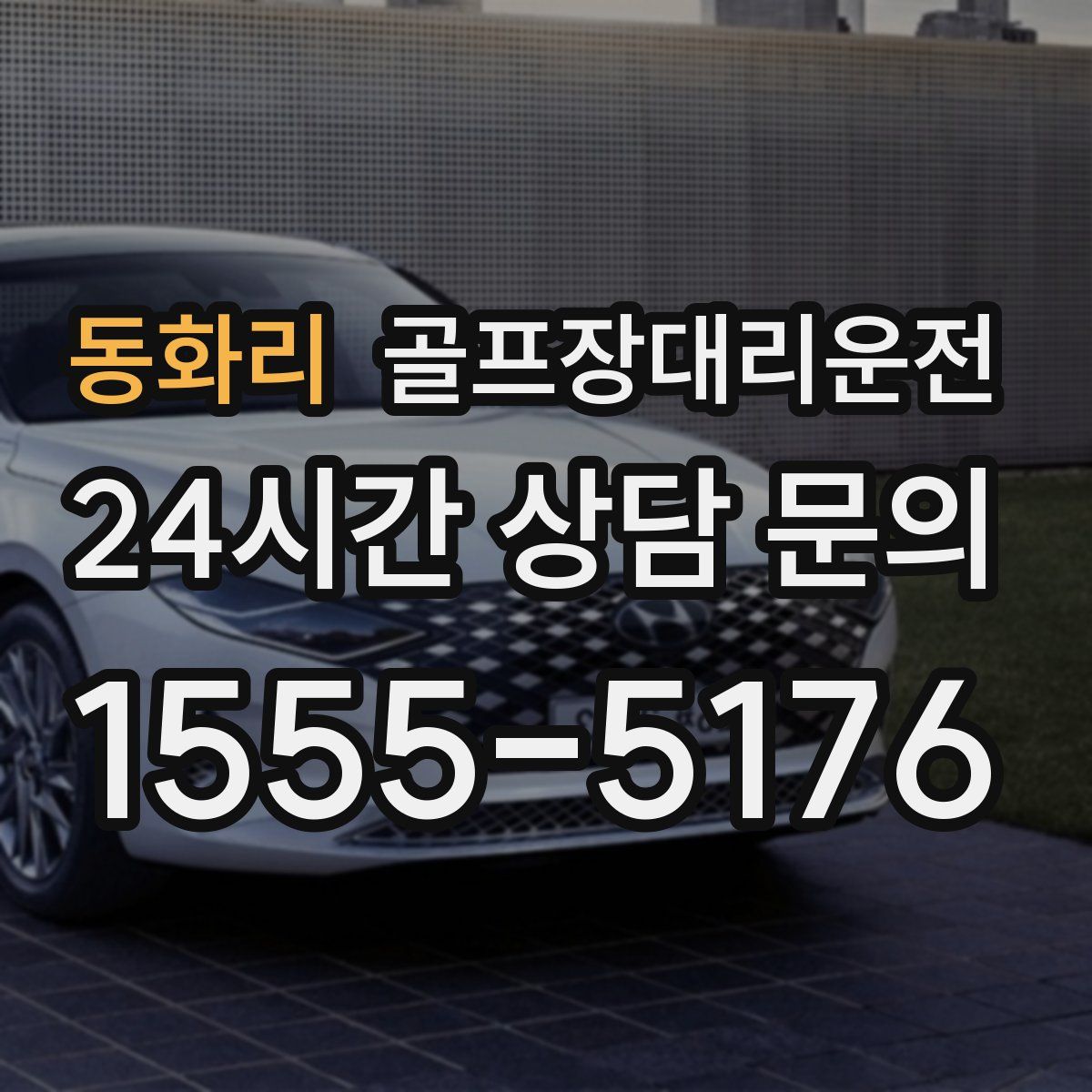 골프장대리운전