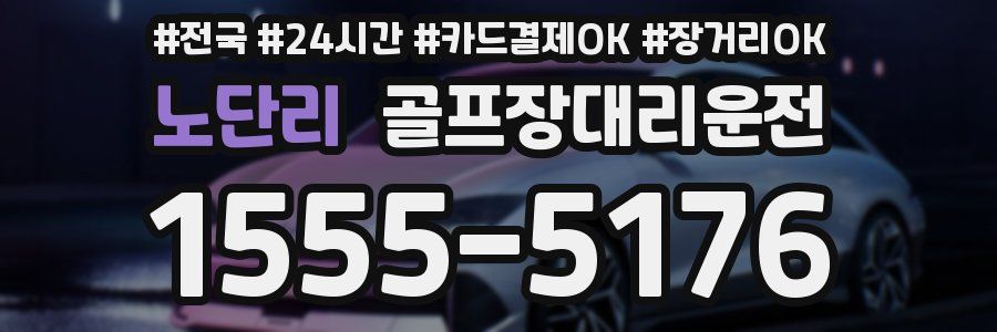 노단리 골프장대리운전
