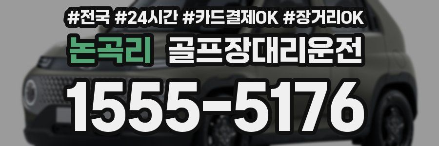 논곡리 골프장대리운전