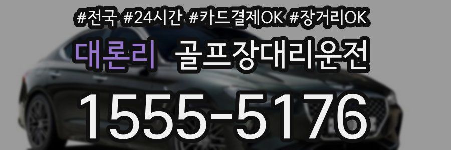 대론리 골프장대리운전