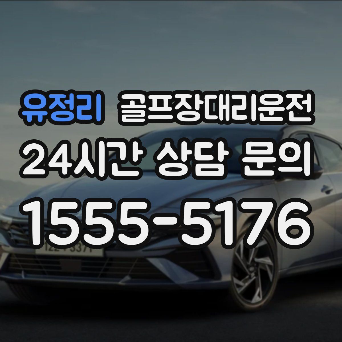 골프장대리운전