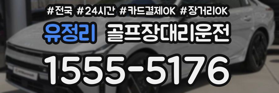 유정리 골프장대리운전