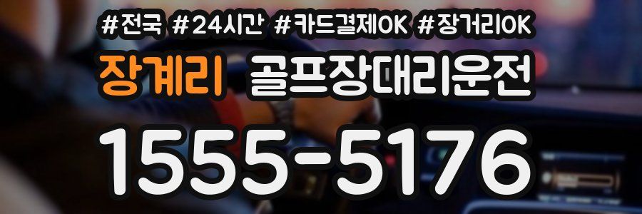 장계리 골프장대리운전
