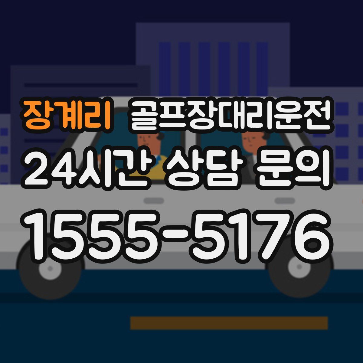 골프장대리운전