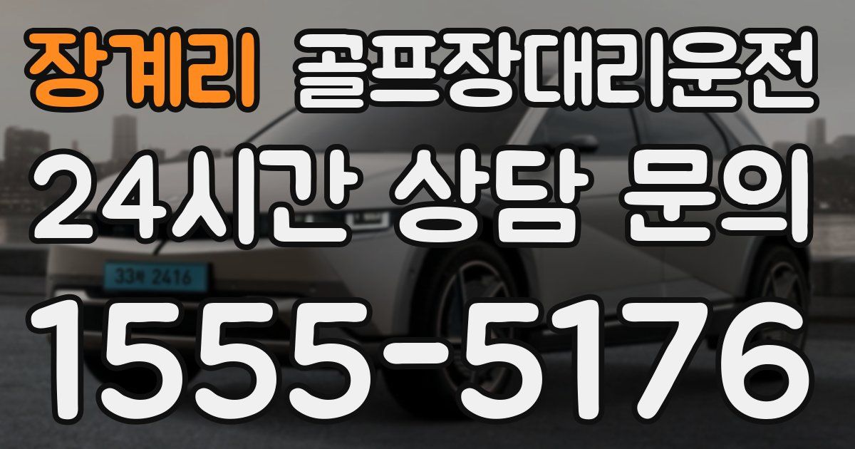 골프장대리운전 서비스