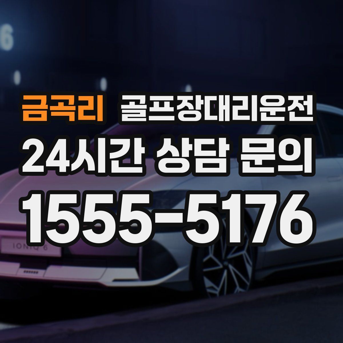 골프장대리운전