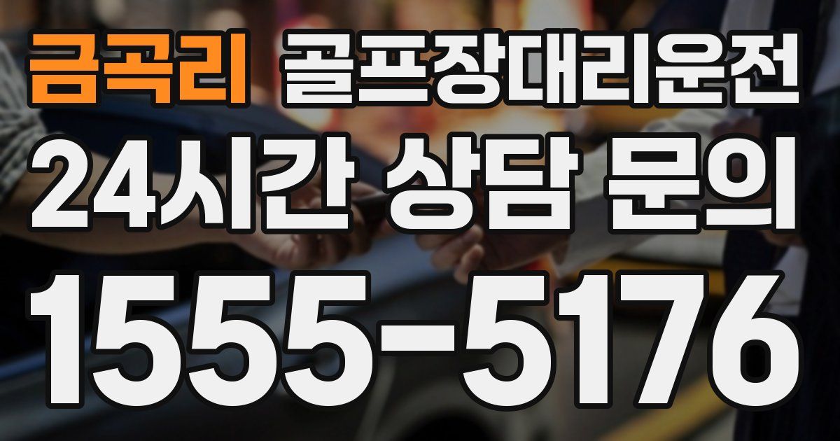 골프장대리운전 서비스